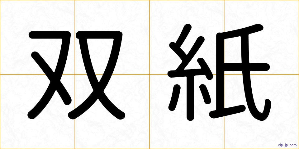 双紙の画像