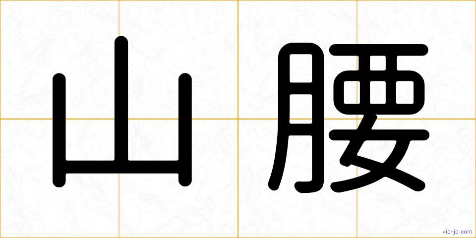 山腰の画像