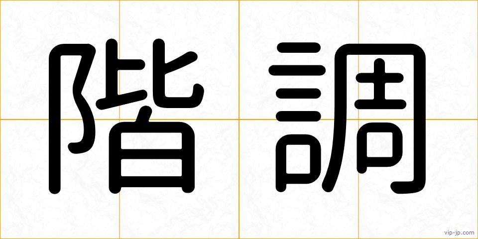 階調の画像