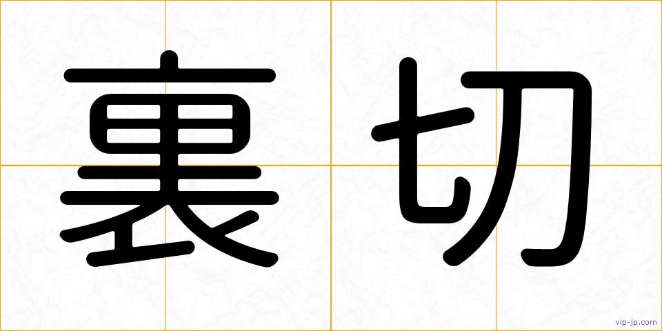 裏切の画像