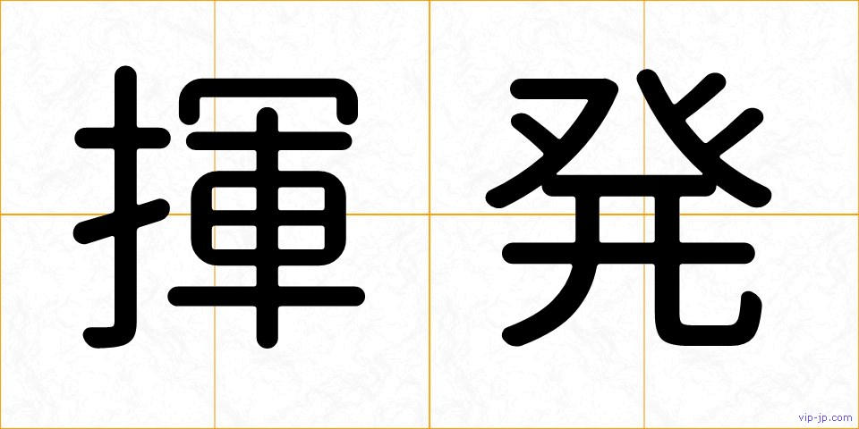 揮発の画像