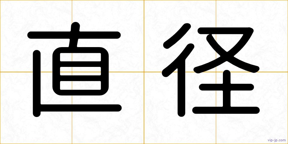 直径の画像