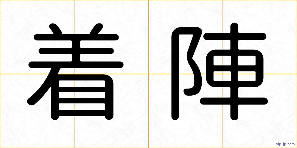 着陣の画像