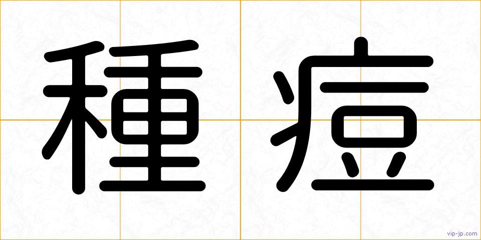 種痘の画像