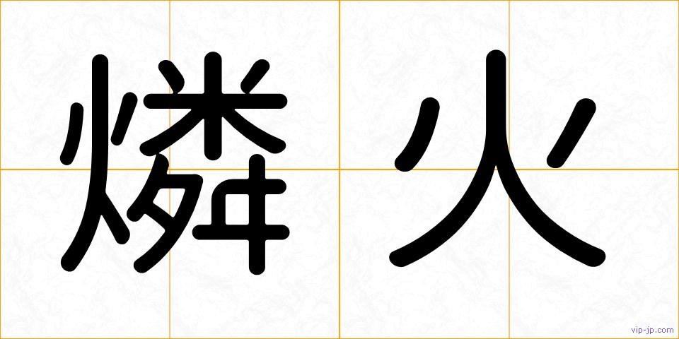 燐火の画像