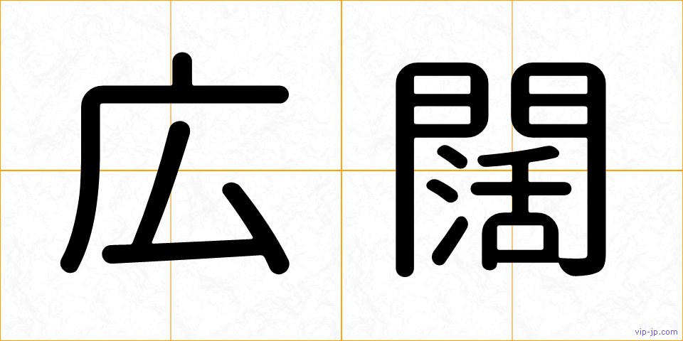 広闊の画像