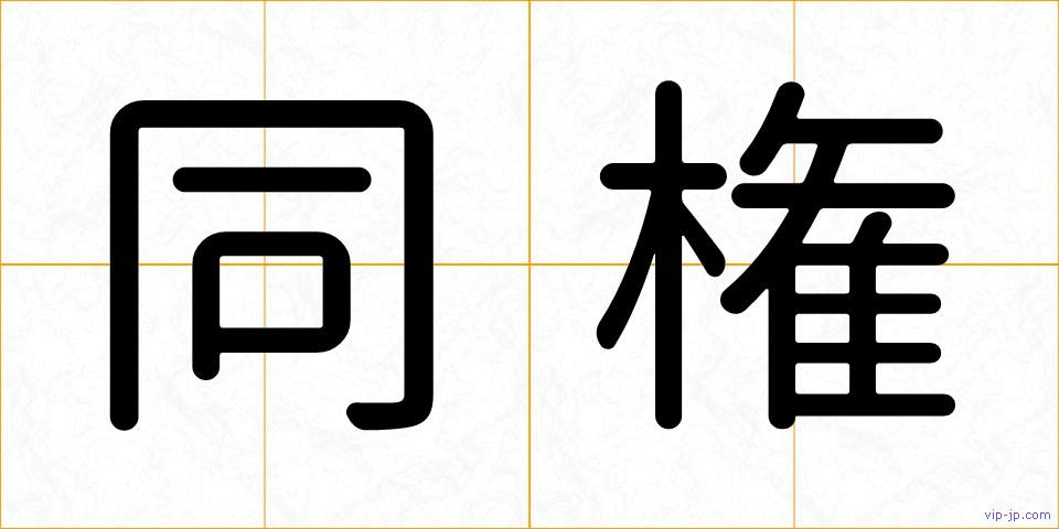 同権の画像