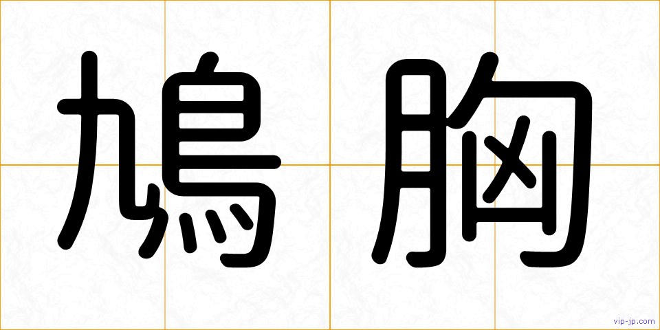 鳩胸の画像