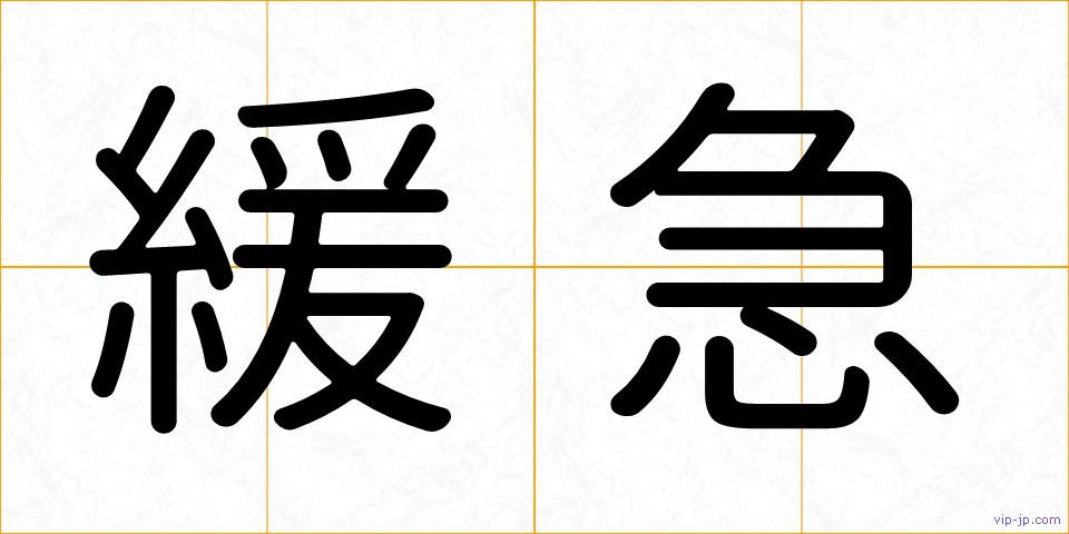 緩急の画像
