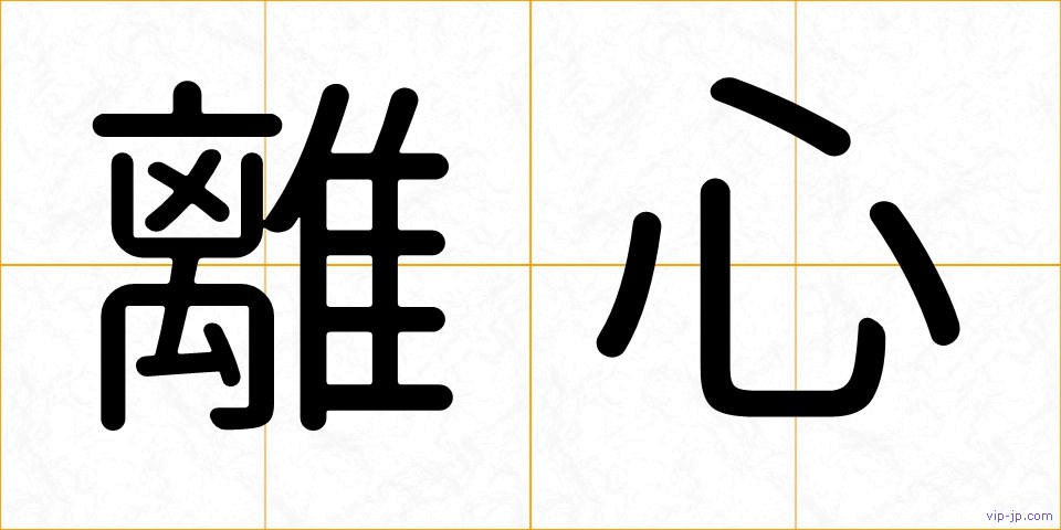 離心の画像