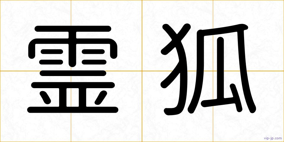 霊狐の画像