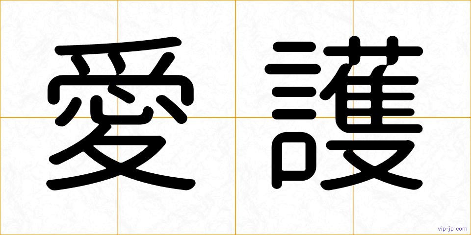 愛護の画像