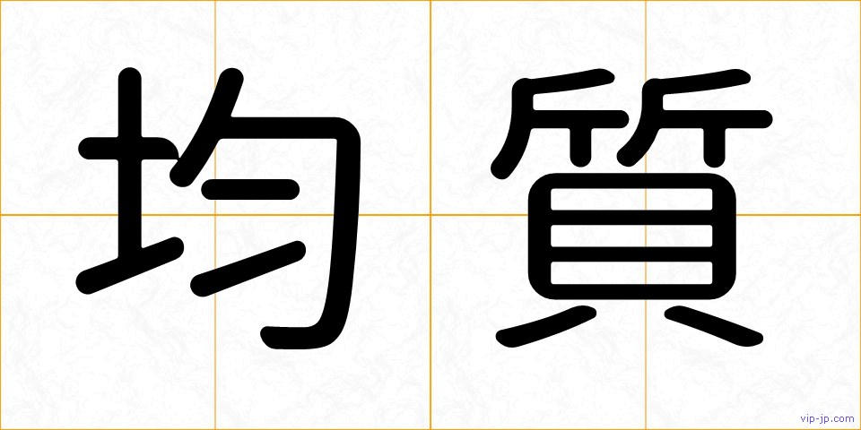 均質の画像