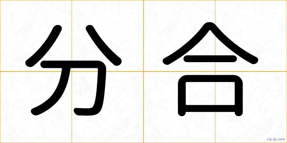 分合の画像