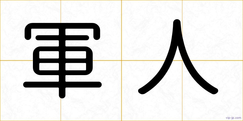 軍人の画像