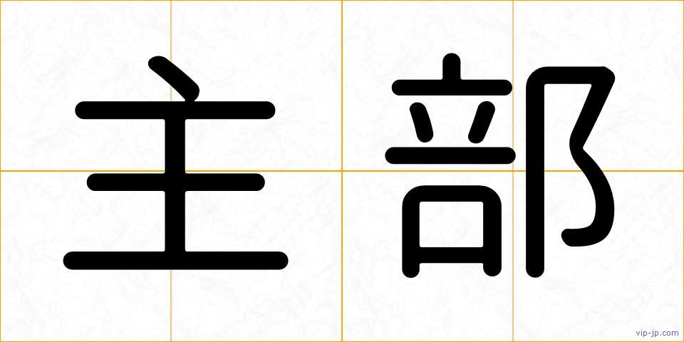 主部の画像