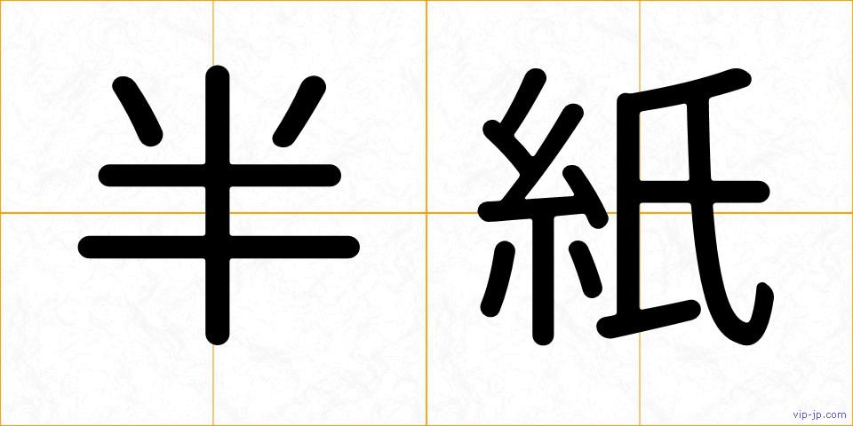 半紙の画像