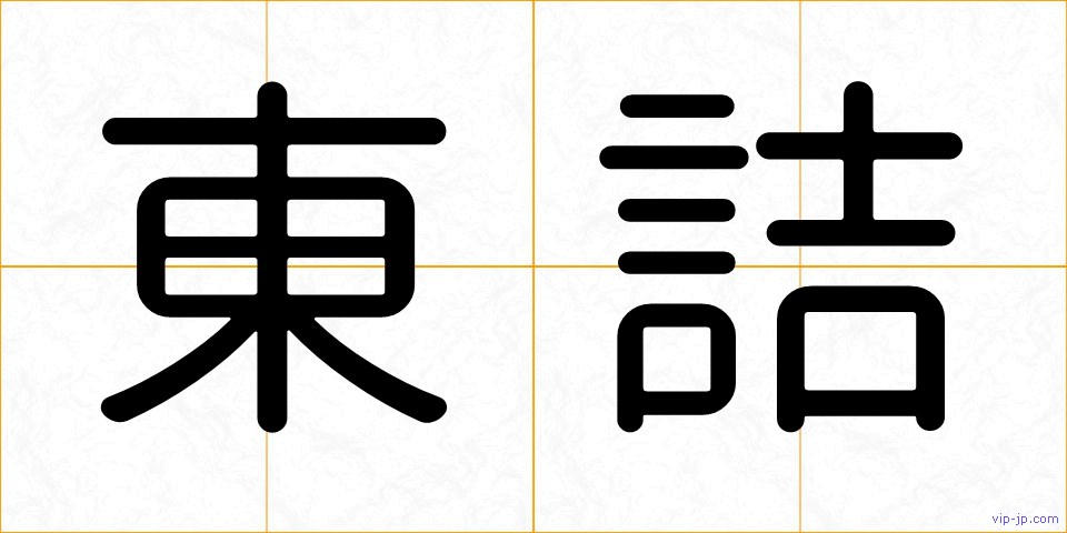 東詰の画像