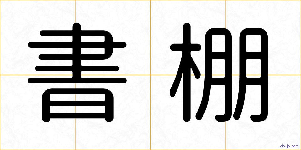 書棚の画像