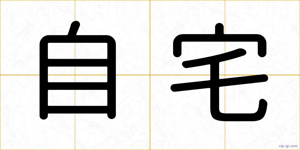自宅の画像