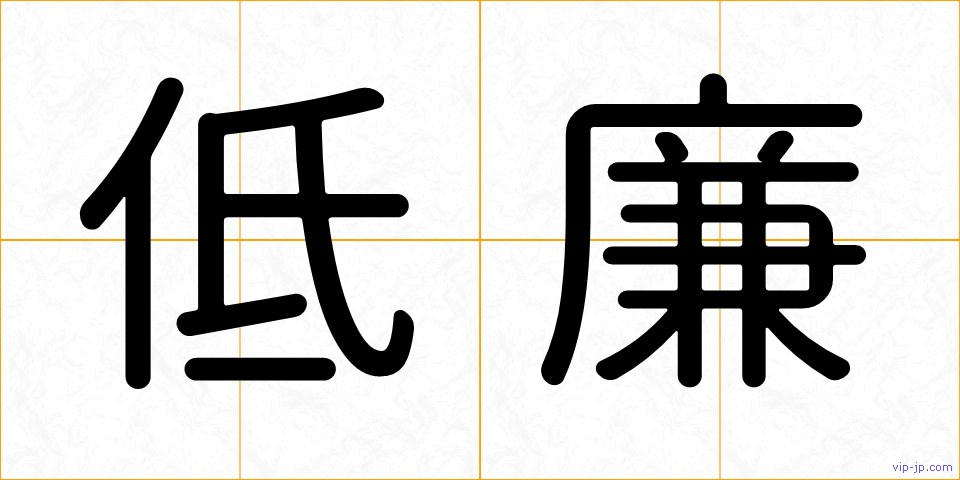 低廉の画像