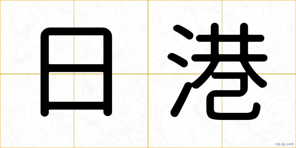 日港の画像