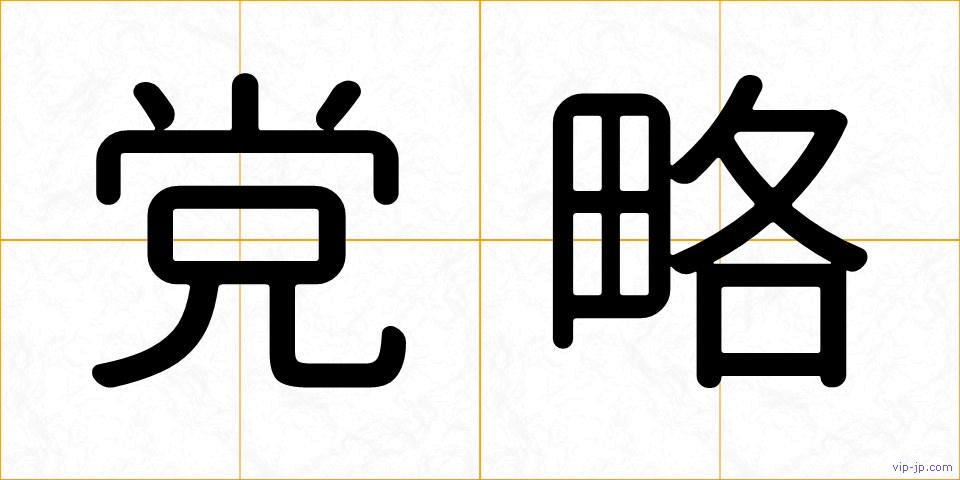 党略の画像