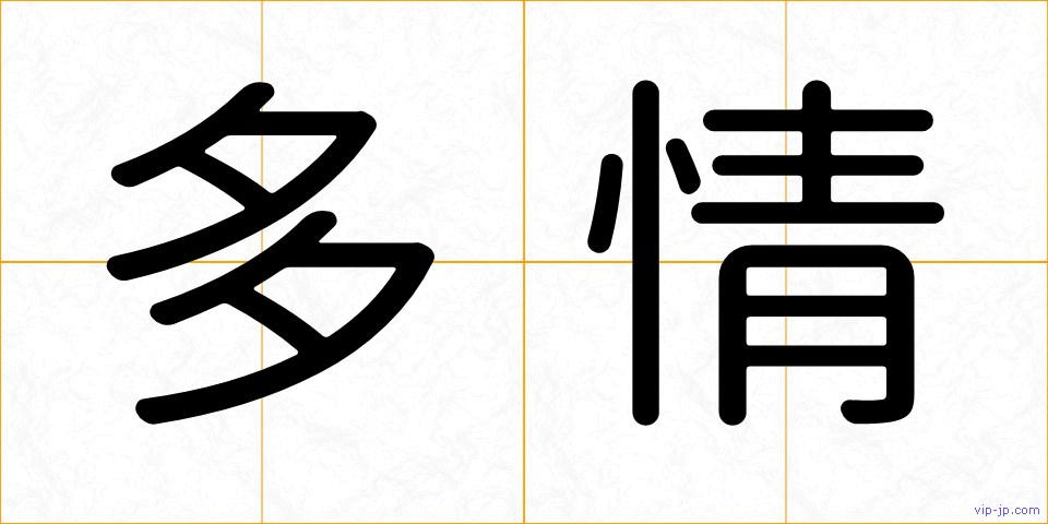 多情の画像