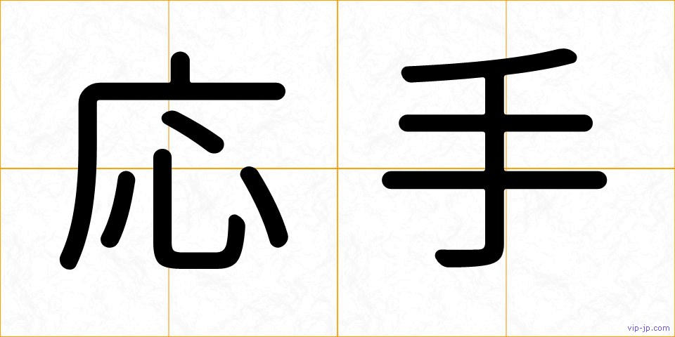 応手の画像