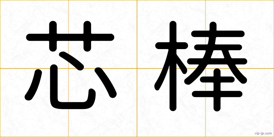 芯棒の画像