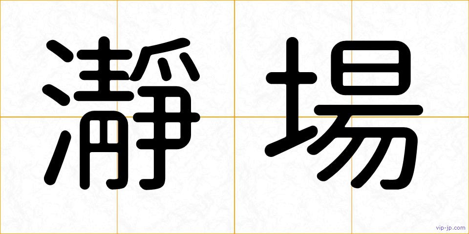 瀞場の画像