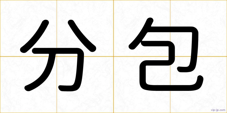 分包の画像