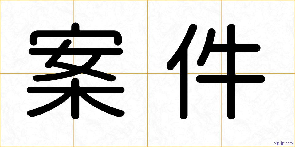 案件の画像