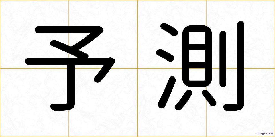 予測の画像