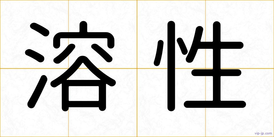 溶性の画像