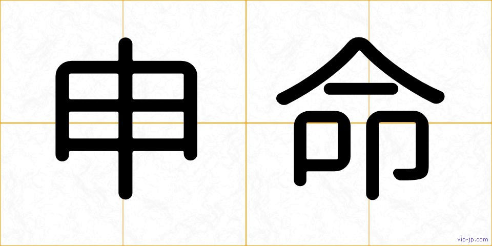 申命の画像