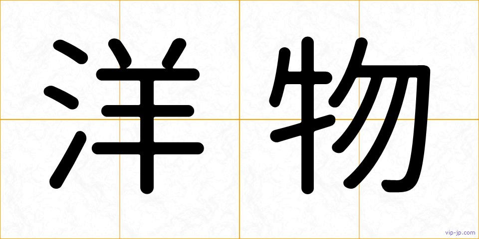 洋物の画像