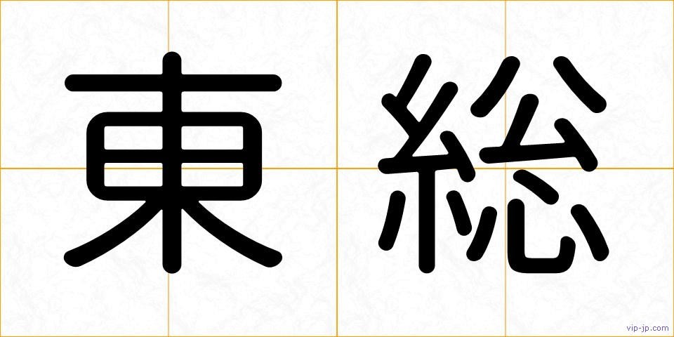 東総の画像