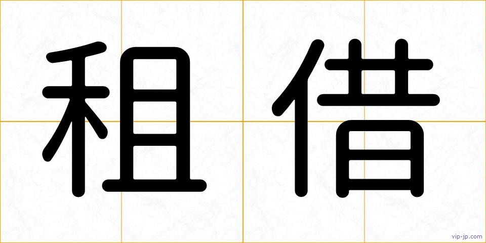 租借の画像