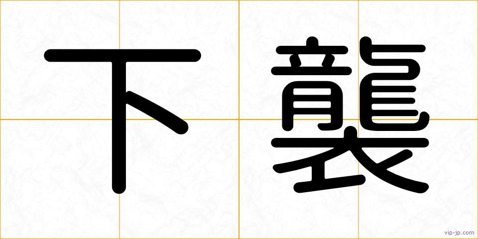 下襲の画像