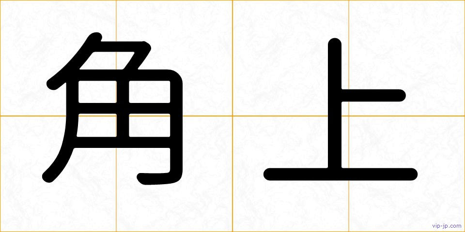 角上の画像