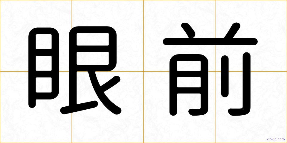 眼前の画像