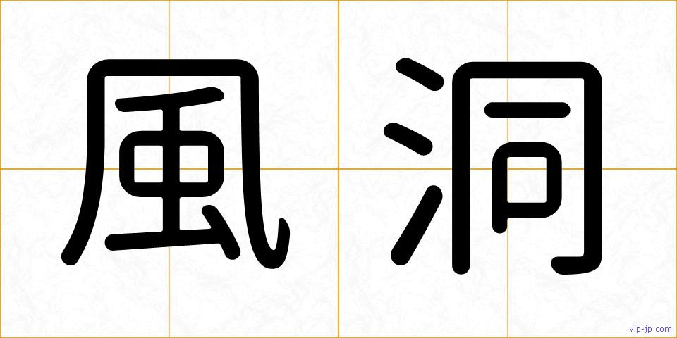 風洞の画像