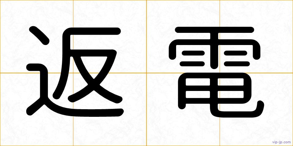 返電の画像