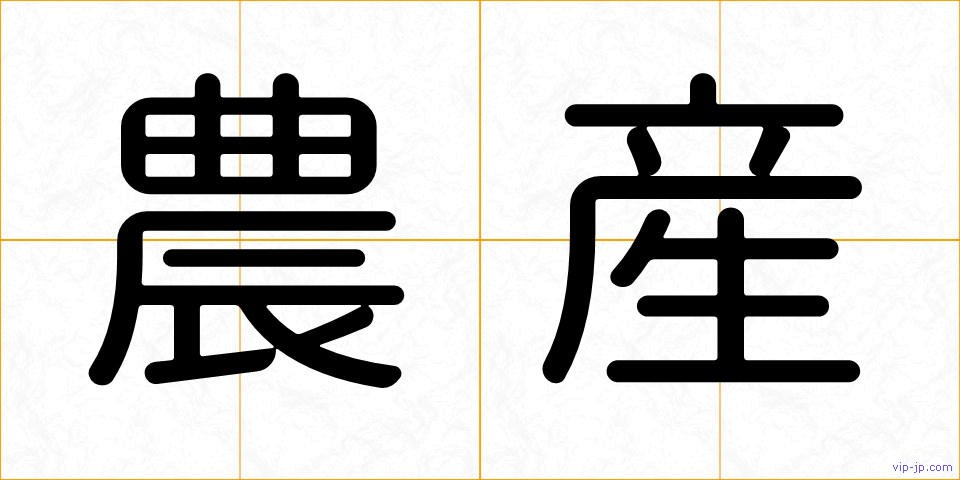 農産の画像