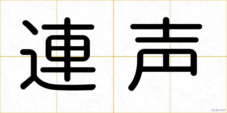 連声の画像