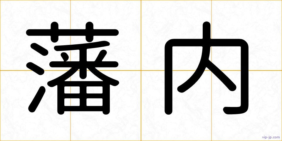 藩内の画像