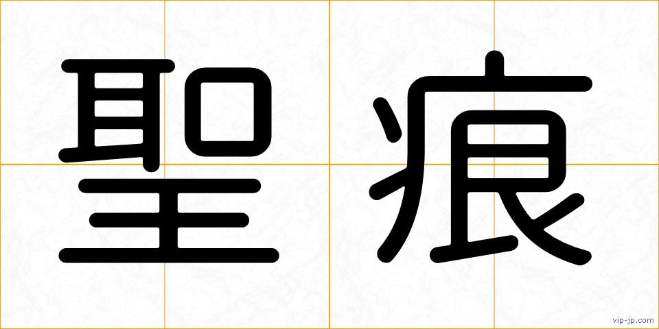 聖痕の画像