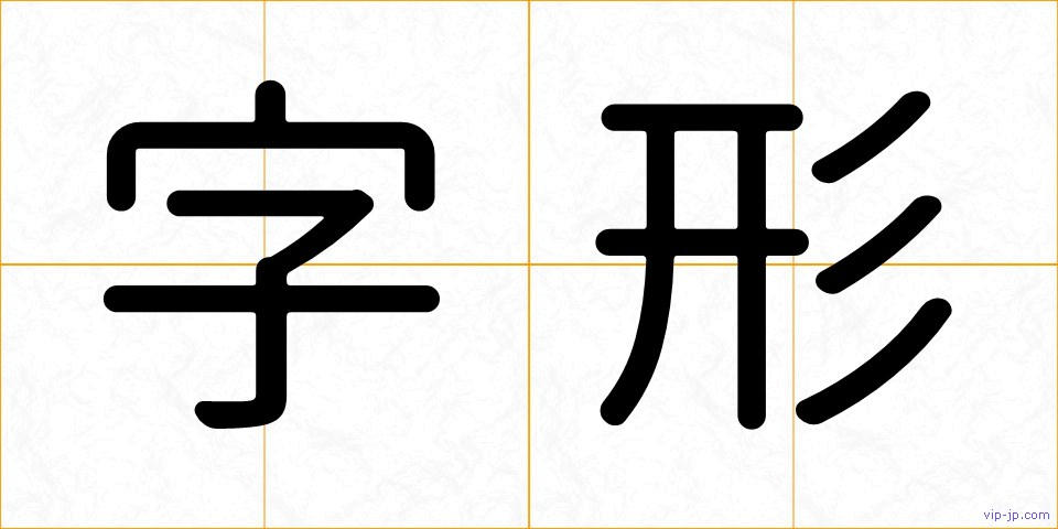 字形の画像