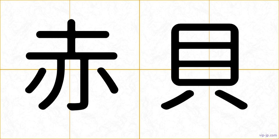赤貝の画像